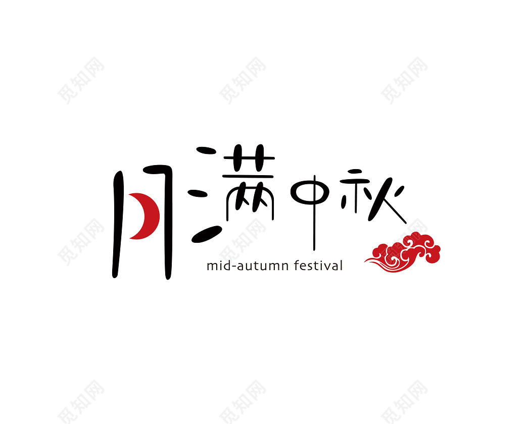 中秋节洒脱手写创意风格艺术免扣字体设计