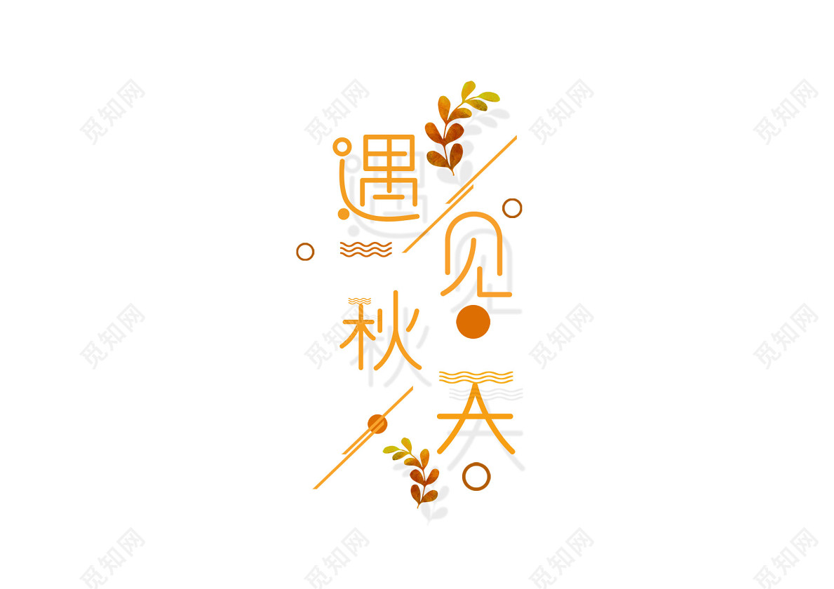 秋天秋分艺术字字体24节气秋分书法免抠字体素材