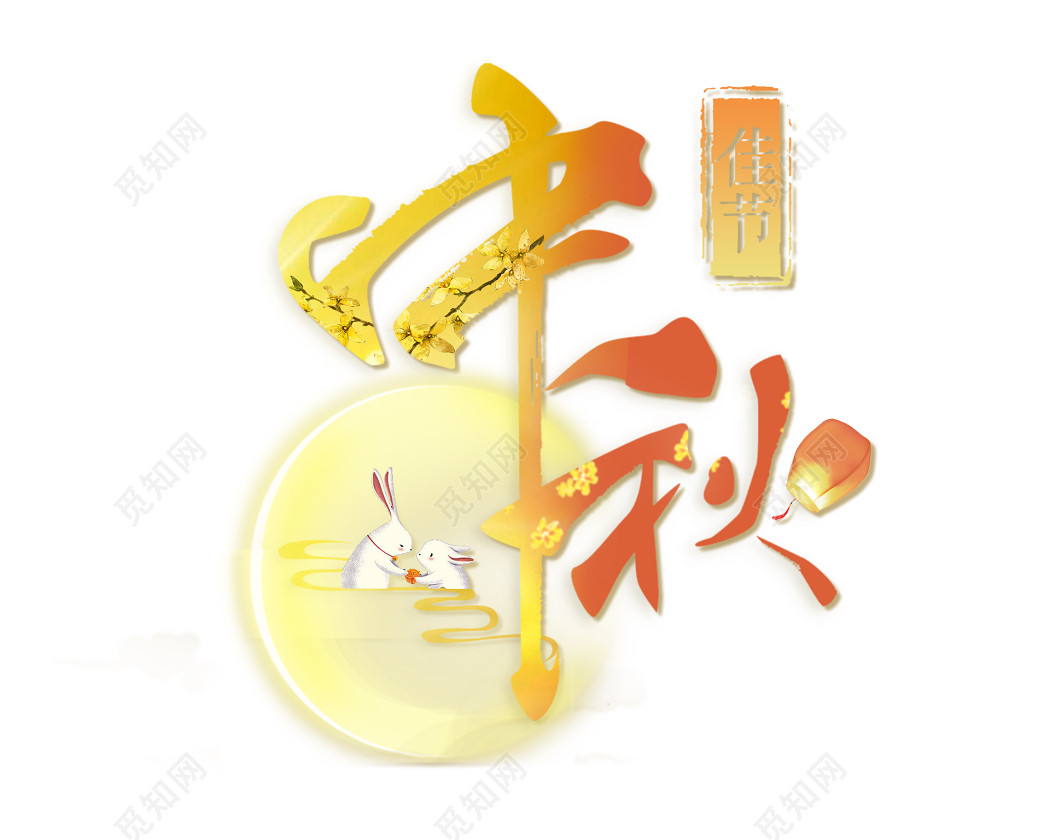 黄色毛笔字中秋节字体素材