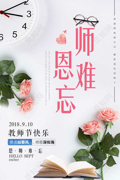 教师节师恩难忘温馨海报背景