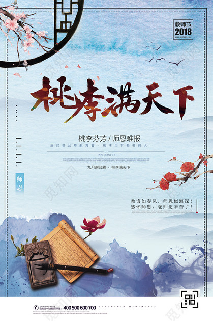 桃李满天下教师节中国风海报