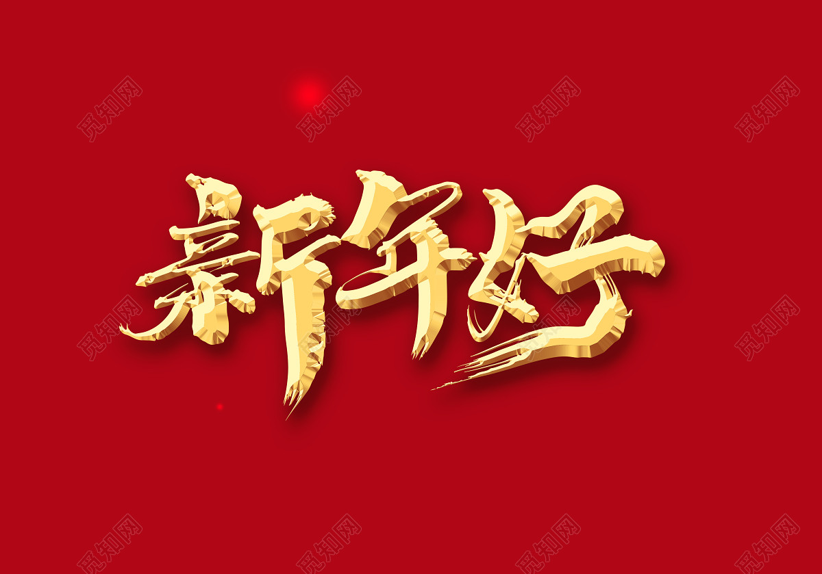 旺财年创意新年标语设计新年好艺术字