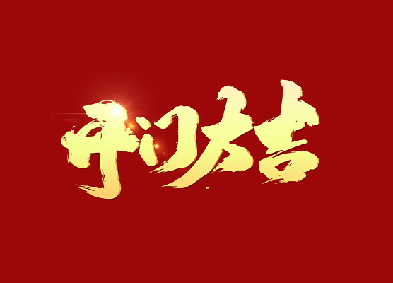 猪字元素