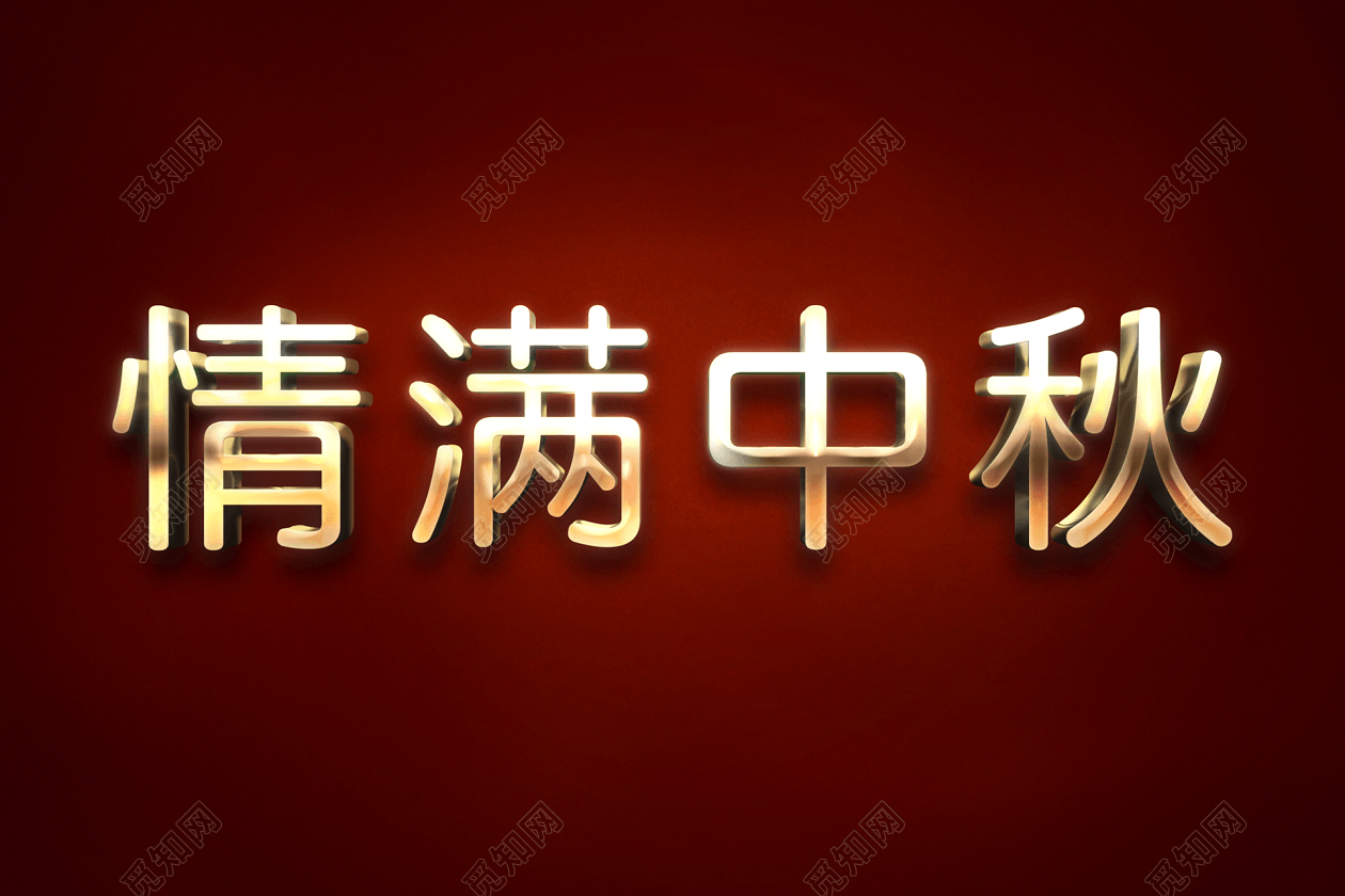 烫金立体金属质感情满中秋艺术字效果