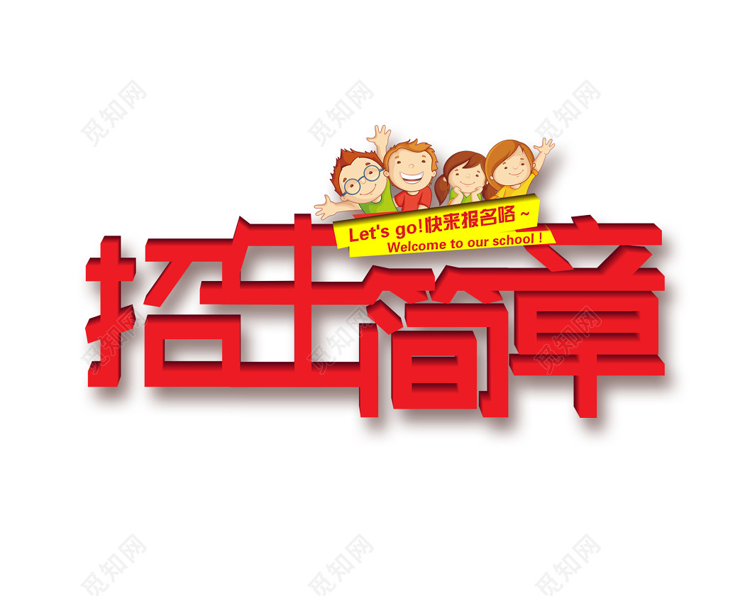 红色黄色立体字风格招生简章字体素材