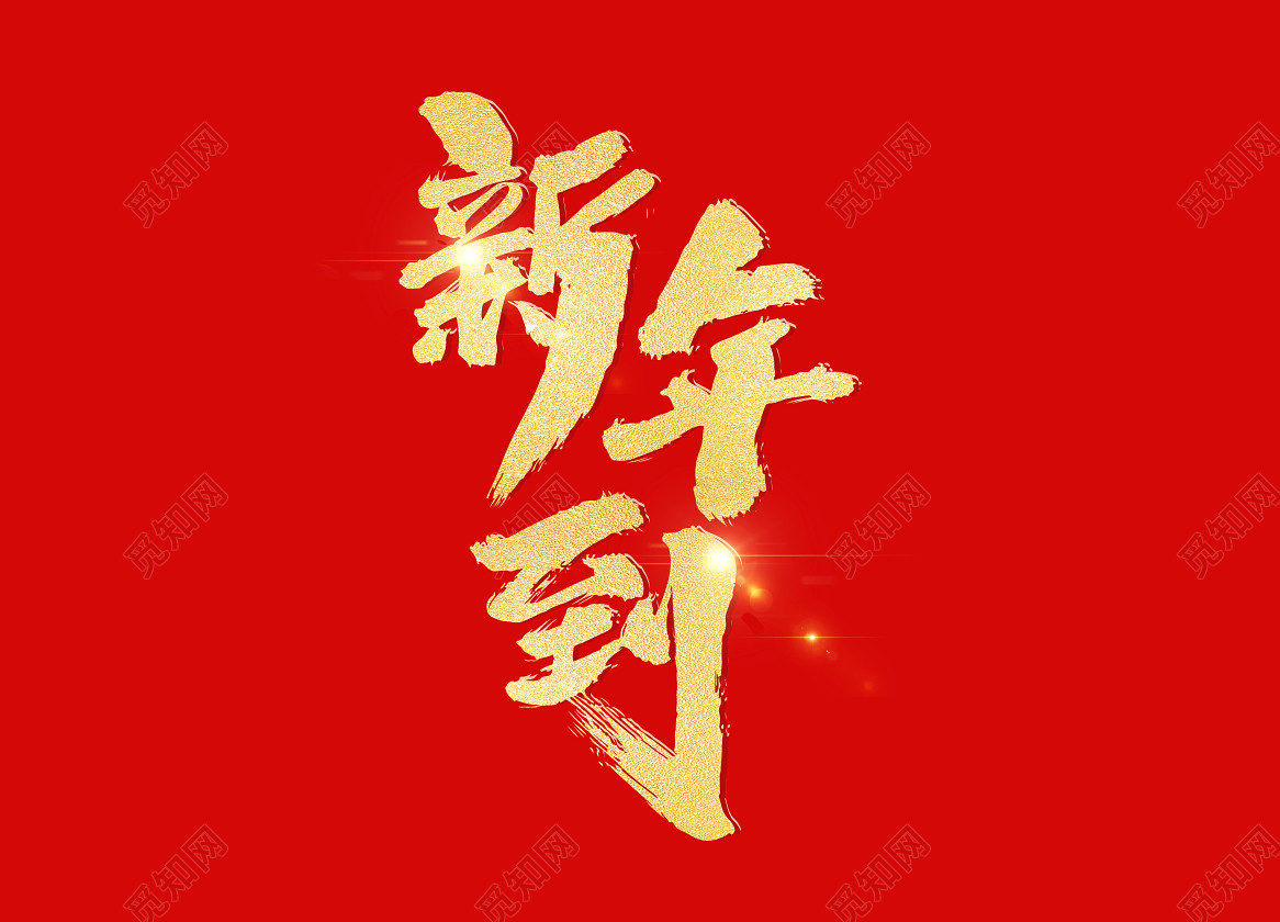 旺财年创意新年标语设计元旦快乐创意喜庆字体设计新年文艺演出艺术