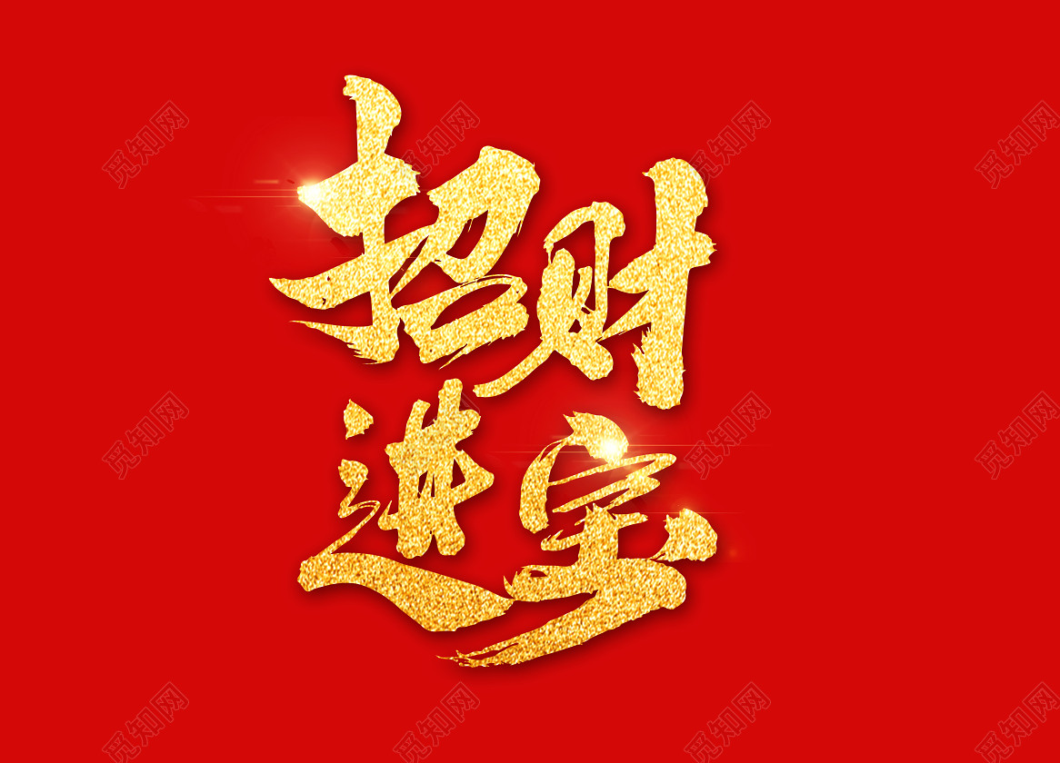 新年烫金招财进宝艺术字