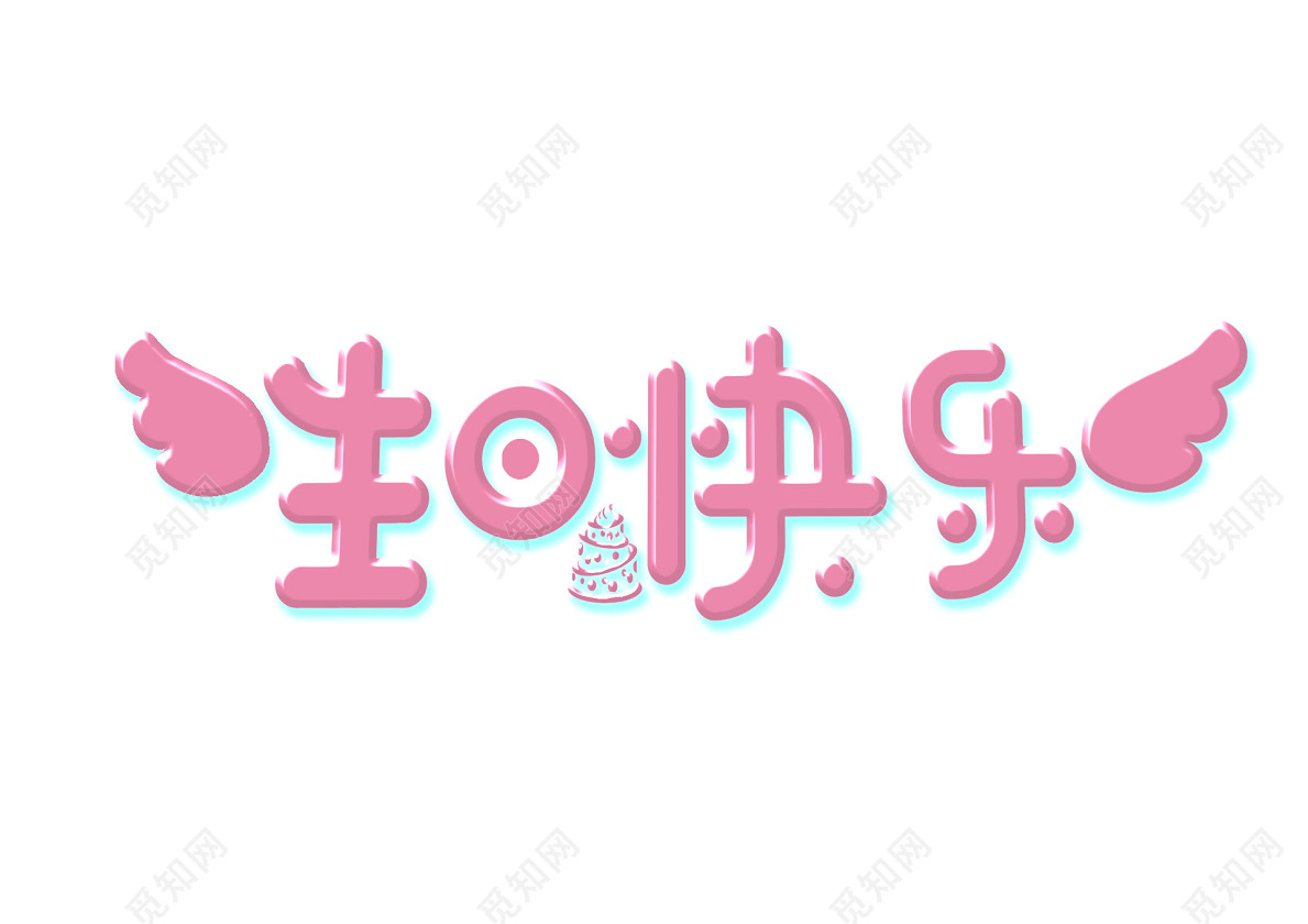 生日快乐创意字体