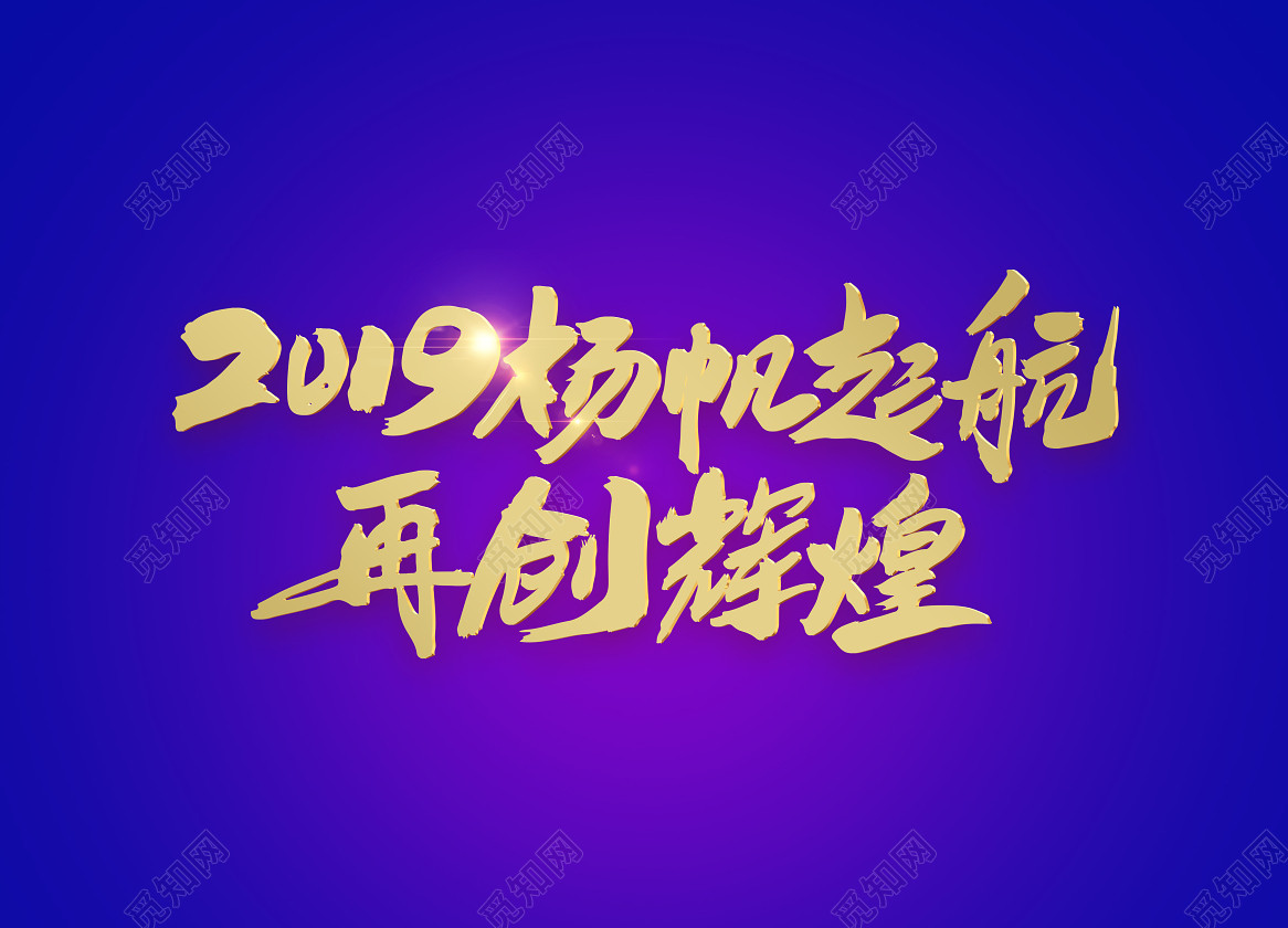 2019杨帆起航再创辉煌创意年会标语设计