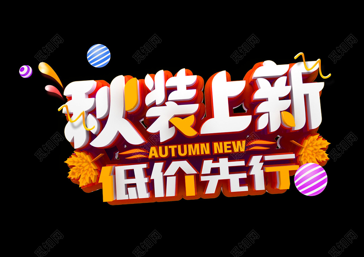 渐变风格秋季上新秋装尚新艺术字3d秋装上新秋季上新黄色创意艺术字体