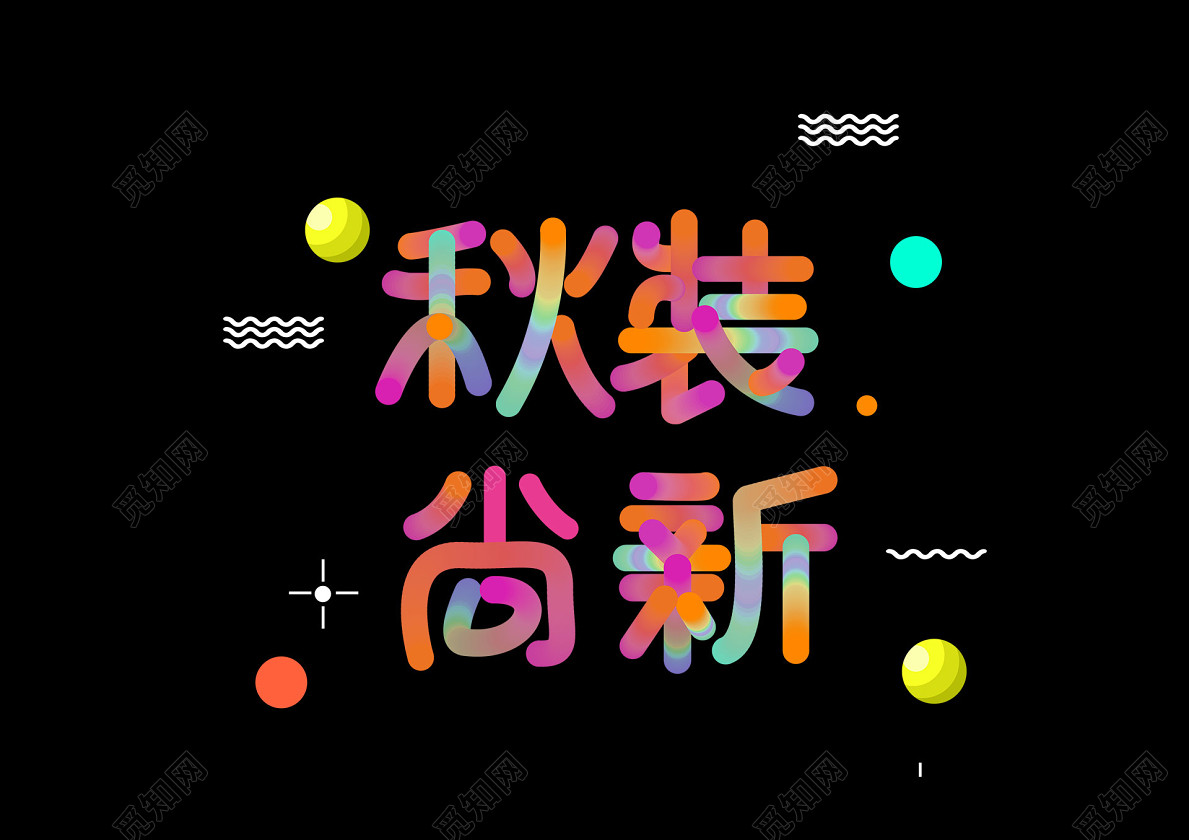 渐变风格秋季上新秋装尚新艺术字