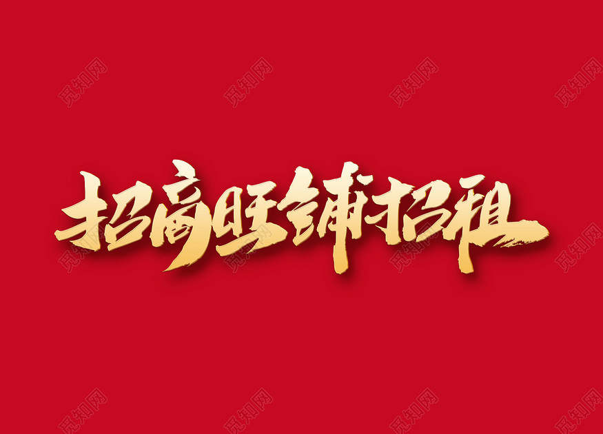 招商旺铺招租创意艺术字模板