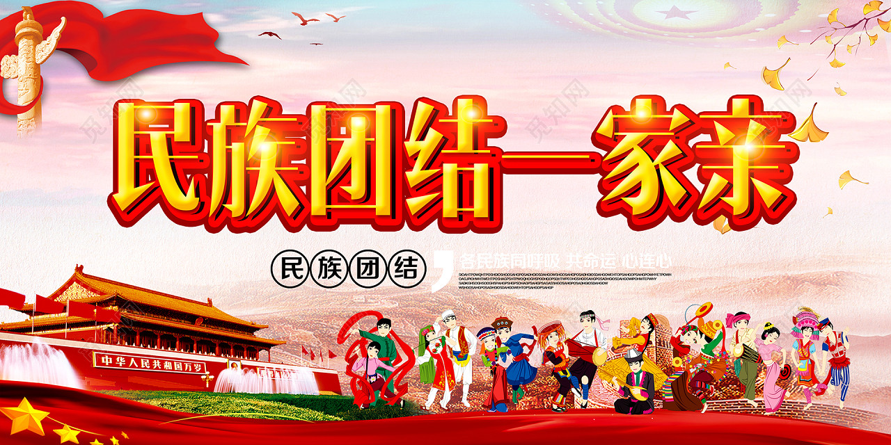 红色大气民族团结一家党政文化海报背景