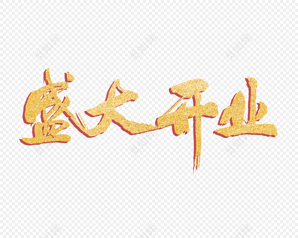 盛大开业