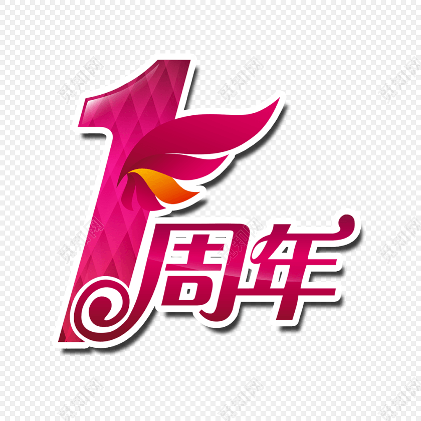 红色喜庆1周年艺术字