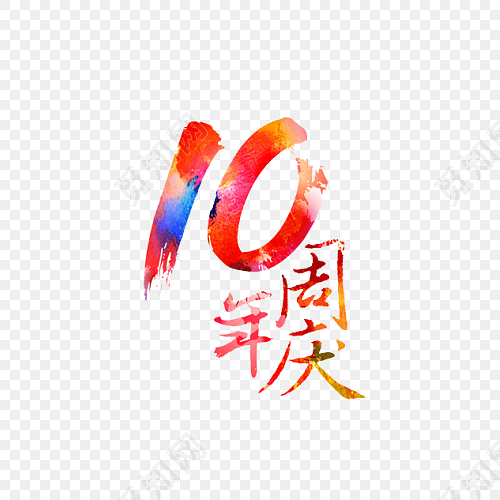 水墨十周年庆艺术字体