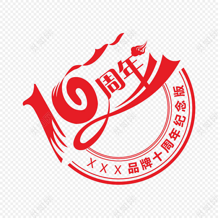 红色简约10周年艺术字