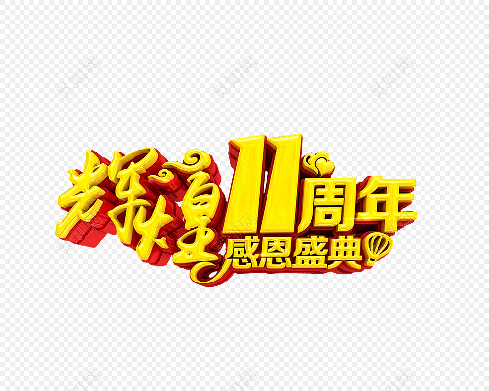 金色辉煌11周年艺术字