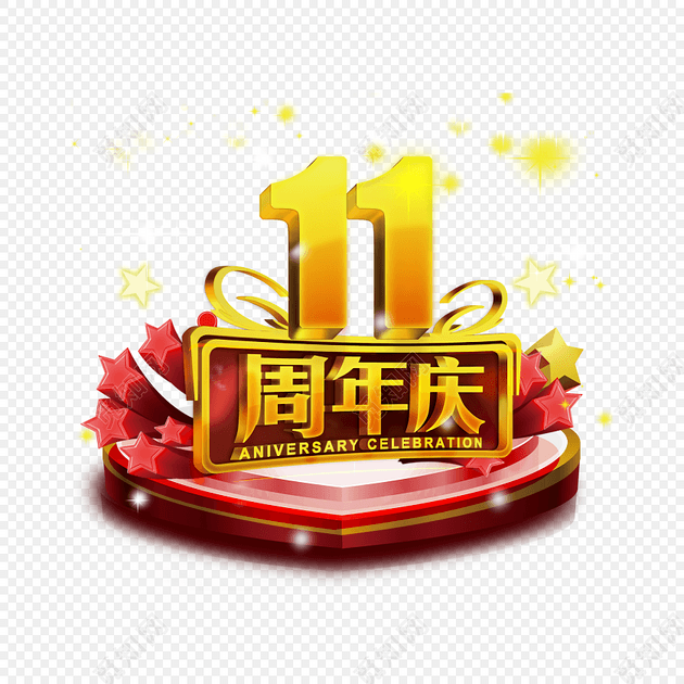金色立体11周年庆艺术字