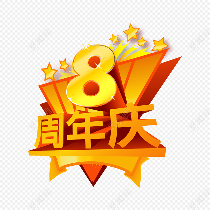 立体金色8周年庆艺术字