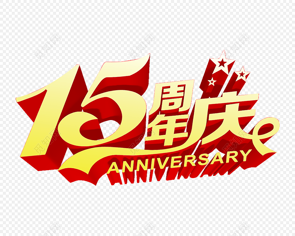 金色立体15周年庆艺术字