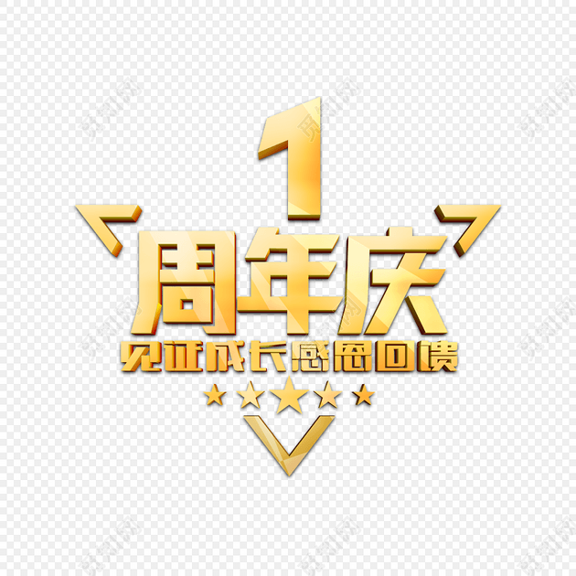 淡金色1周年庆艺术字体