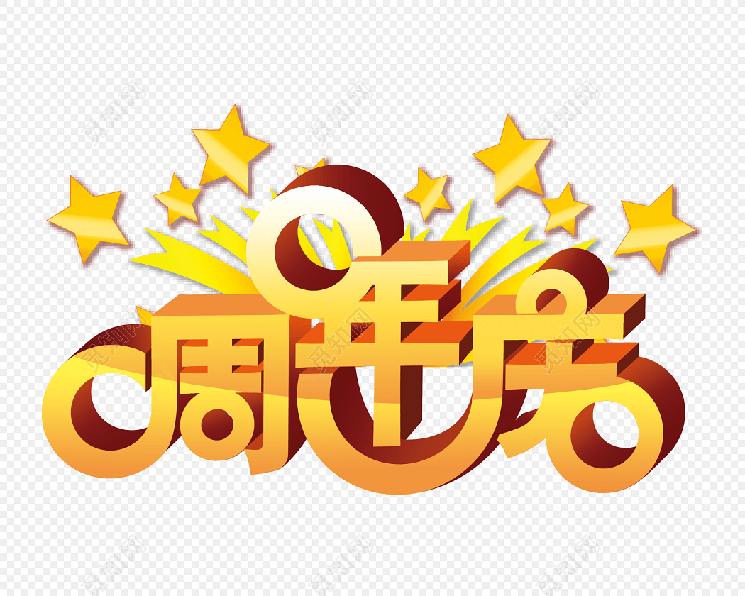立体周年庆艺术字体