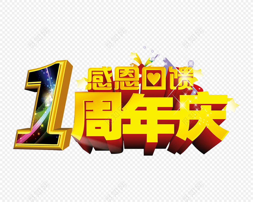 立体金色1周年庆艺术字体