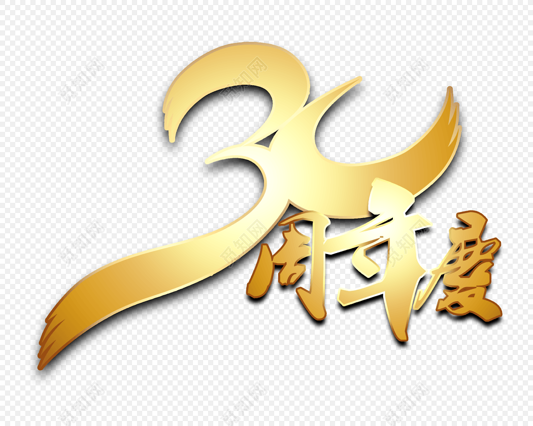 淡金色30周年庆艺术字体