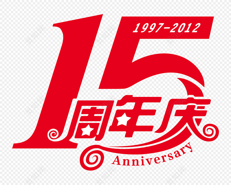 红色15周年庆艺术字