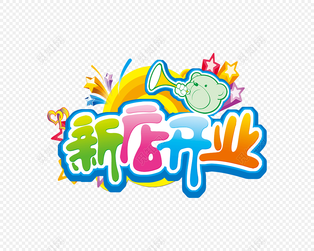 卡通可爱多彩风格新店开业艺术字