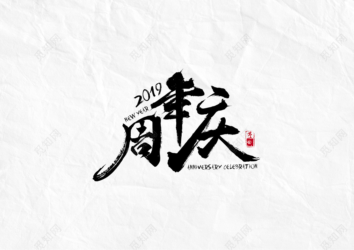 书法毛笔字风格周年庆文字设计艺术字免费下载 - 觅知网