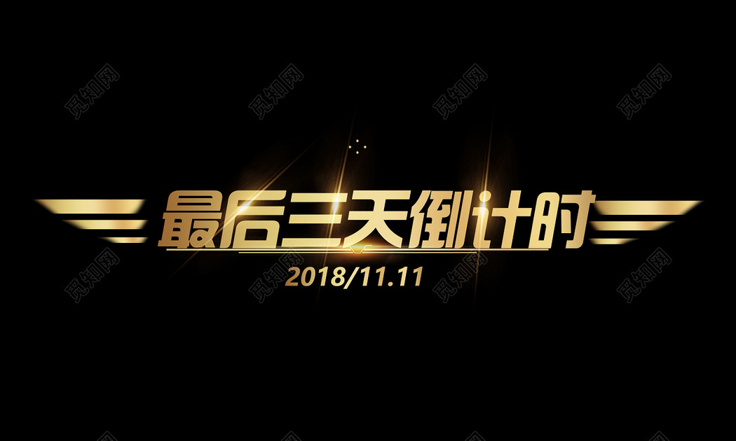 金色金属风格炫酷最后三天倒计时艺术字