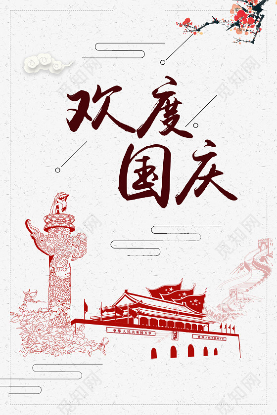 中国风欢度国庆海报背景