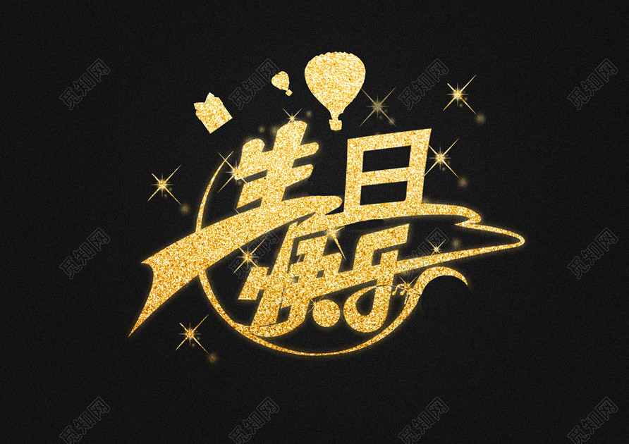 黑金材质叠加生日快乐字体素材免费下载_艺术字_觅知网