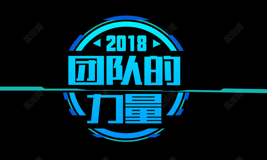 蓝色渐变风格团队的力量与艺术字图片