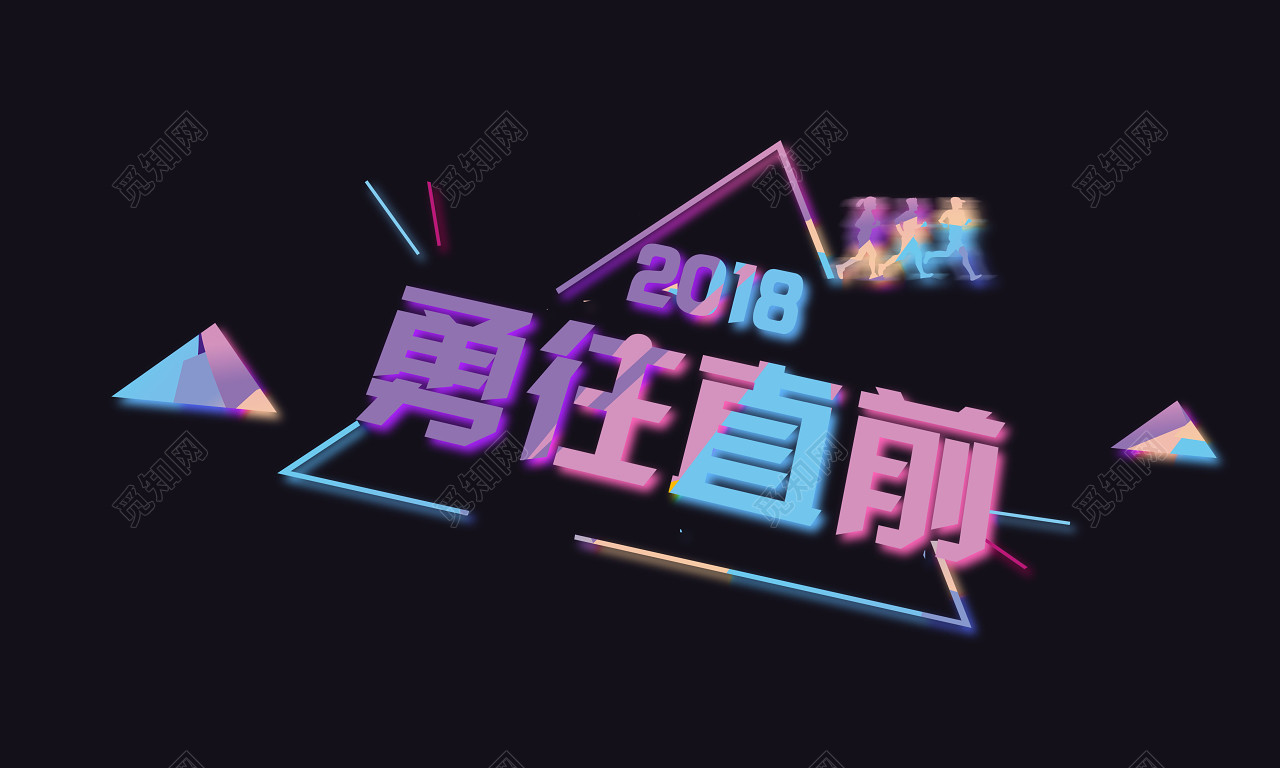 五彩动感蓝紫勇往直前励志团队合作艺术字