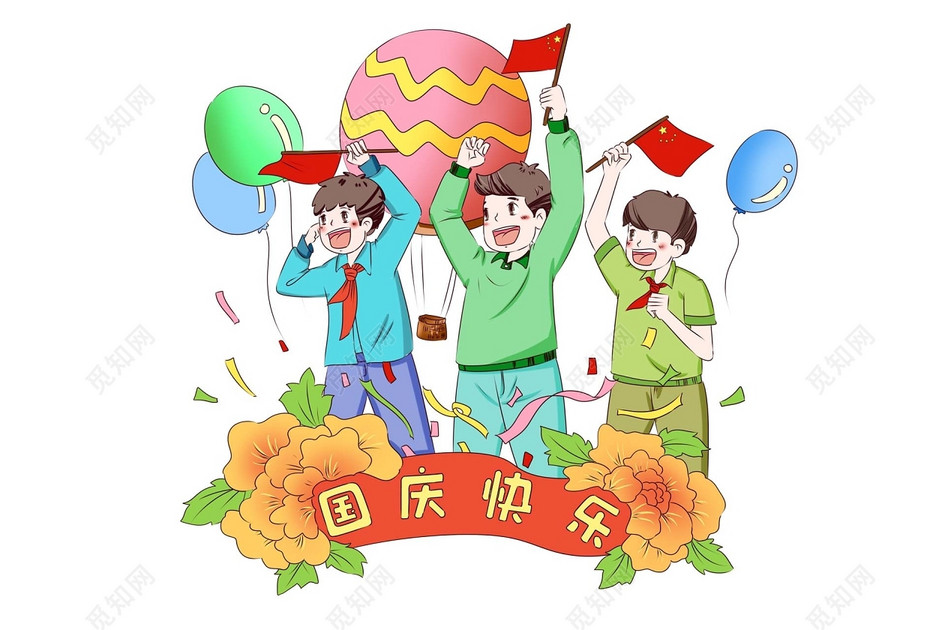 下载png下载psd png素材 国庆节庆国庆标签:国庆 节日 国庆节 卡通