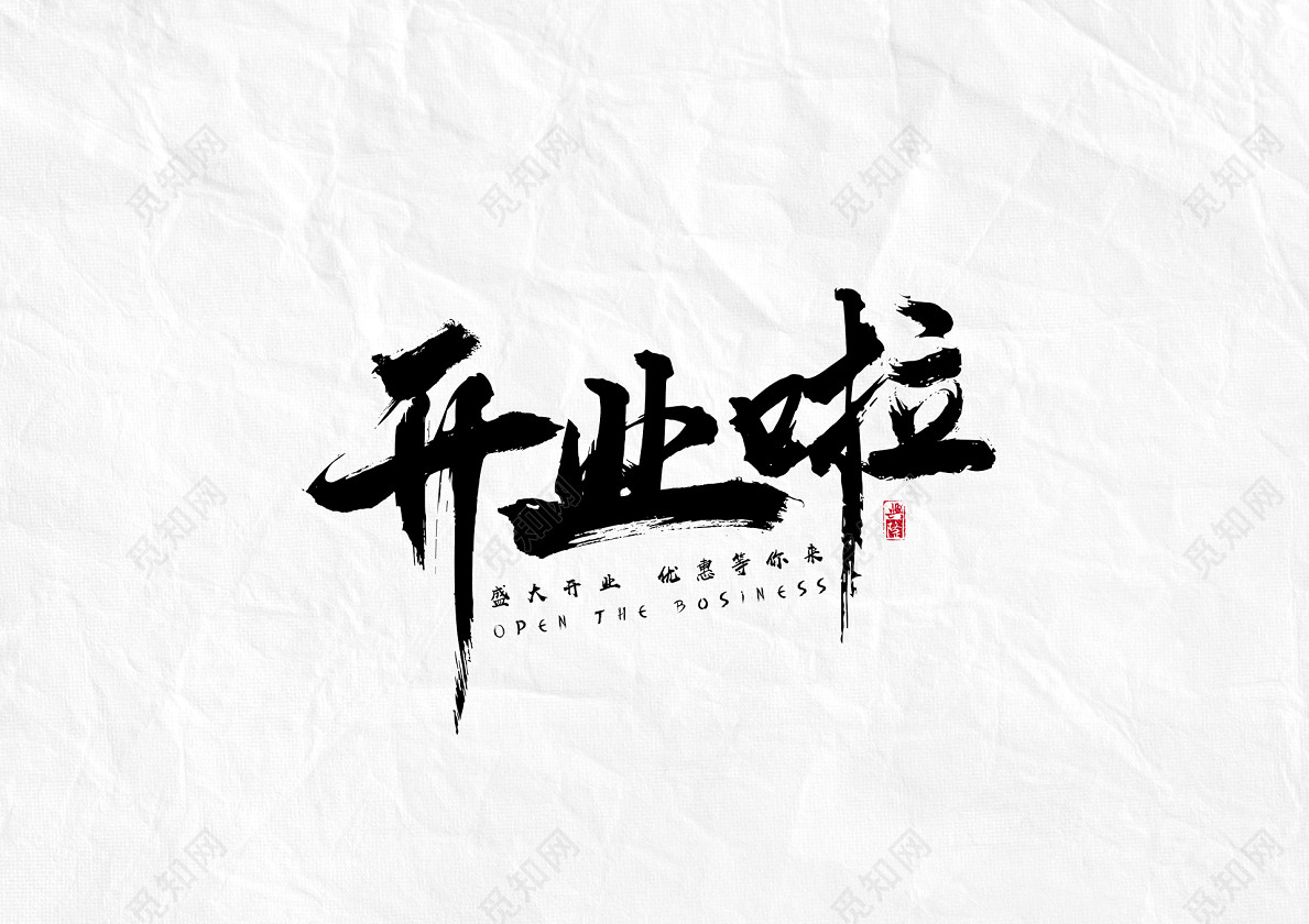 书法毛笔字风格开业啦文字设计