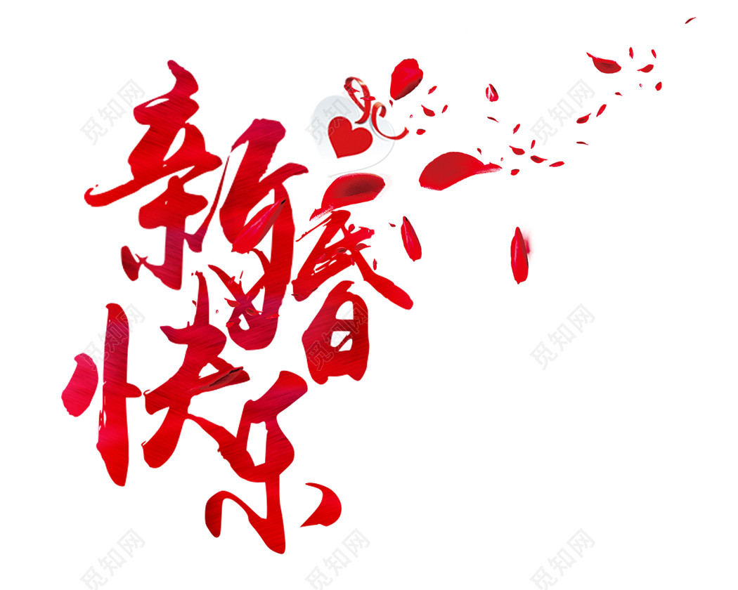 新婚快乐中国风婚礼婚庆效果红色字体素材