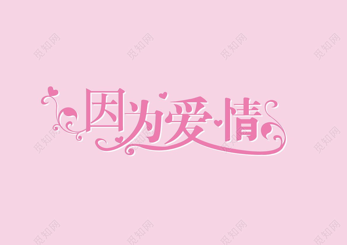 婚礼婚庆因为爱情艺术字