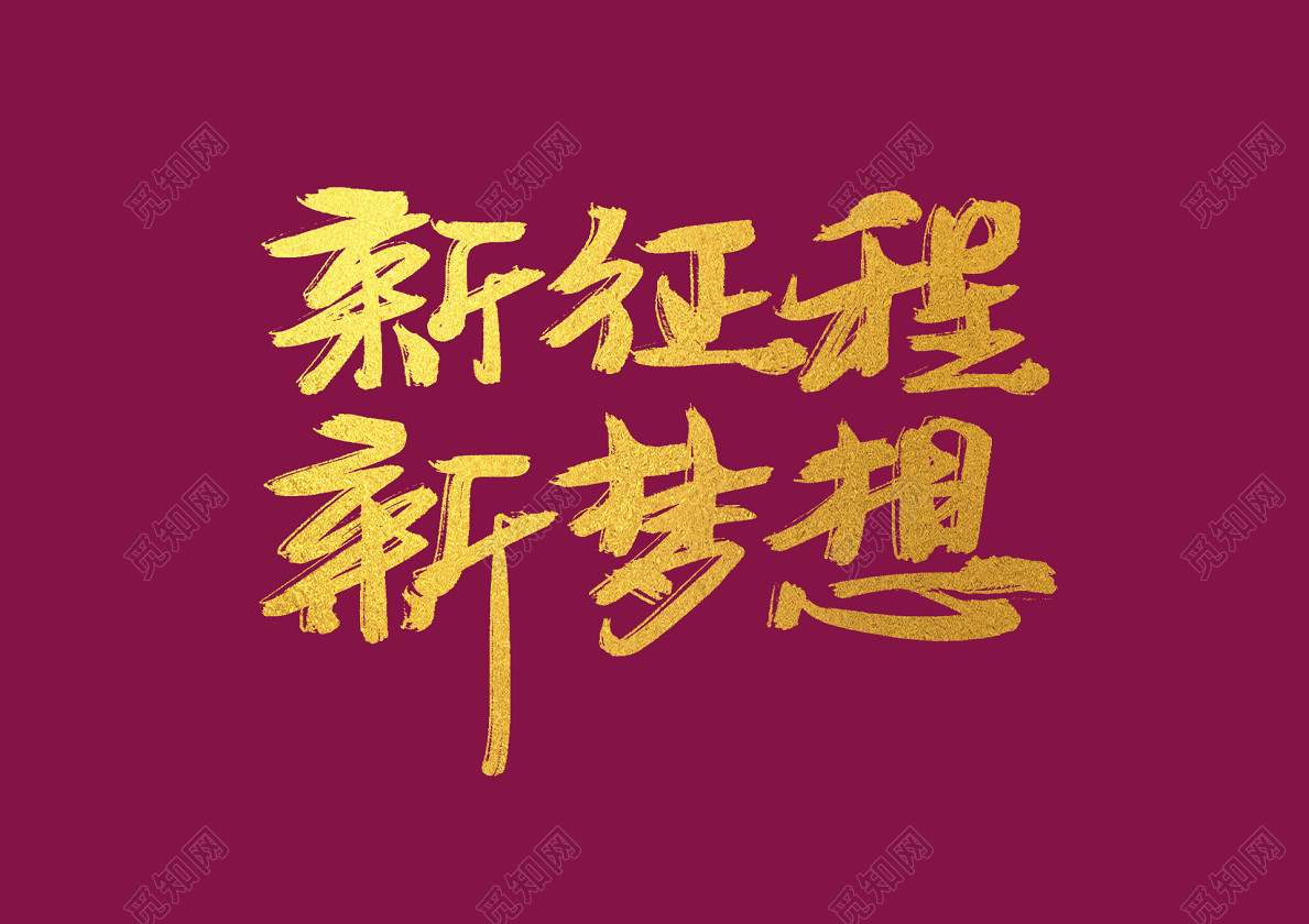 毛笔字新征程新梦想年会艺术字免抠字体素材
