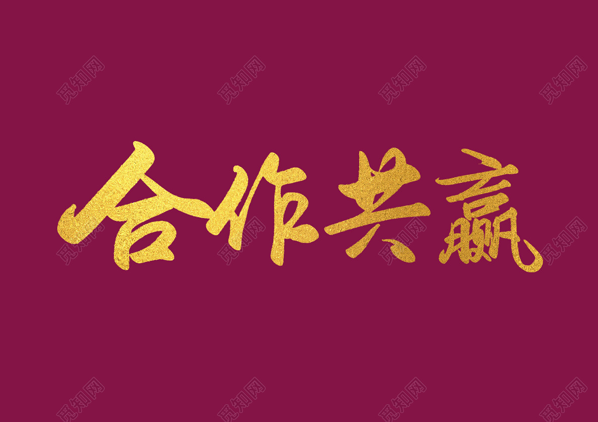 手写体合作共赢艺术字免抠字体素材