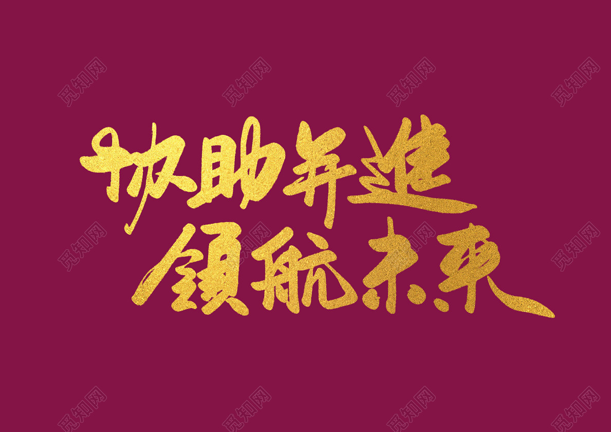 书法字协助并进领航未来年会艺术字免抠字体素