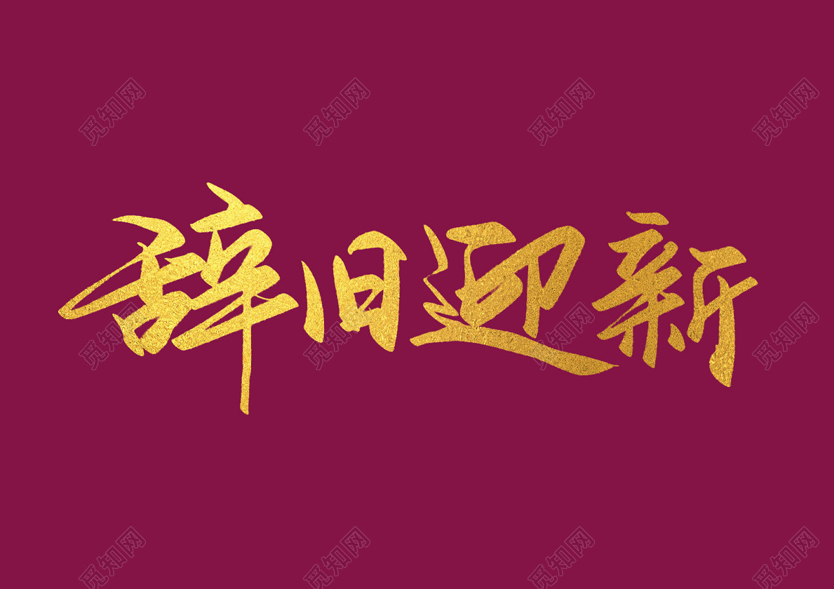 艺术体辞旧迎新艺术字免抠字体素材