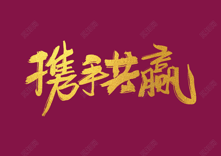 中国风携手共赢艺术字免抠字体素材