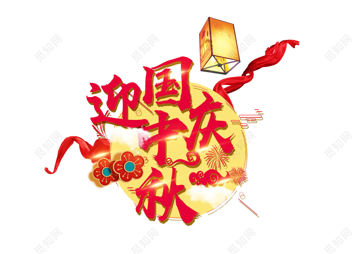 红色毛笔字中秋节国庆节字体风格