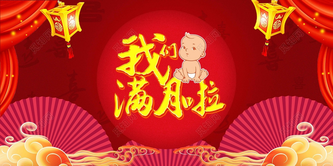 我们满月啦红色大气展板海报
