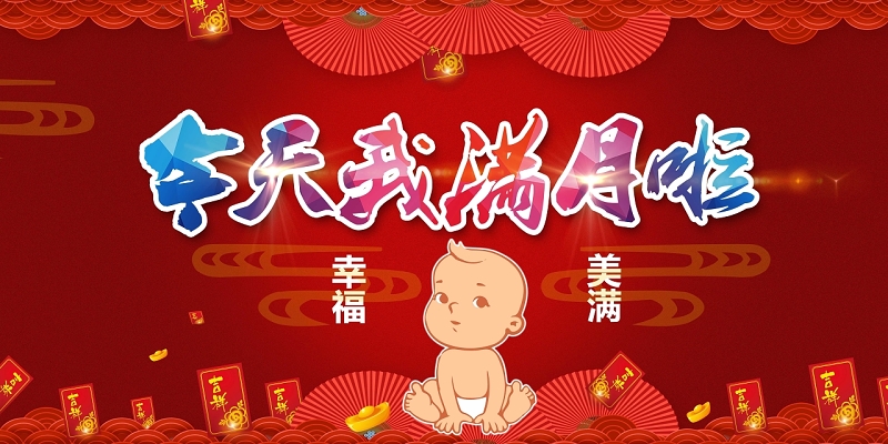 今天我满月啦展板海报