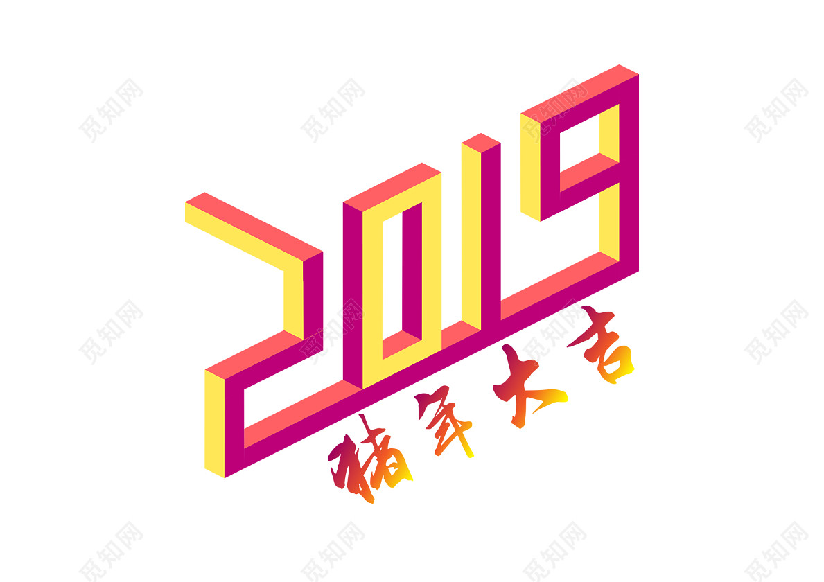 2019春节新年猪年创意免扣25d字体